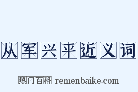 从军兴平近义词是什么意思的图片